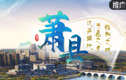 萧县：汉兴福地 书画之乡 胜利之城