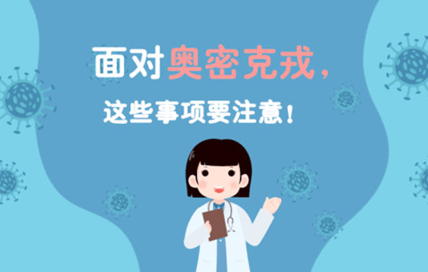 面对奥密克戎，这些事项要注意！