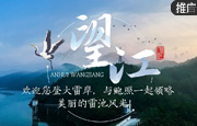 望江：欢迎您登大雷岸，与鲍照一起领略 美丽的雷池风光！
