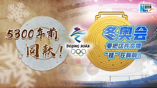 5300年前同款，冬奥会要把它“挂”在胸前
