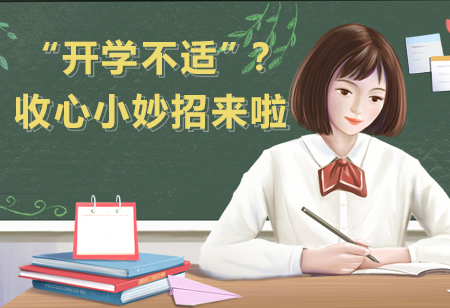 “开学不适”？收心小妙招来啦