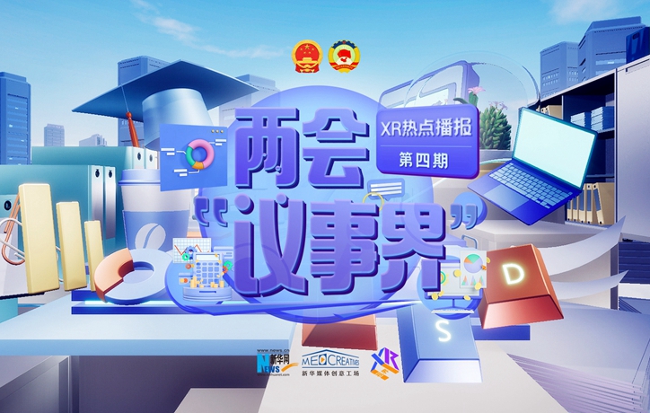 （XR热点播报）两会“议事界”|保障灵活就业，你怎么看