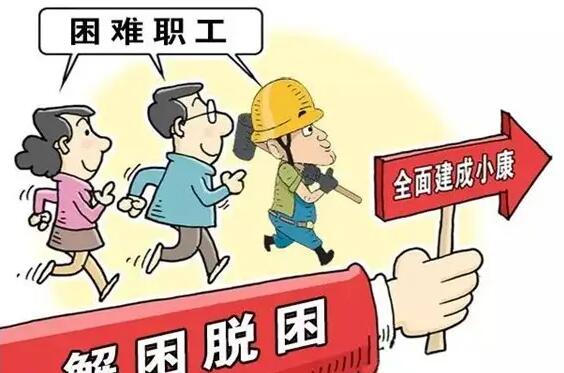 安徽省总工会召开困难职工帮扶民生实事推进会暨就业援助集中行动总结表彰会