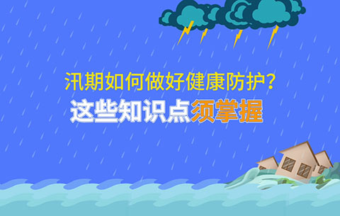 汛期如何做好健康防护？这些知识点须掌握