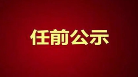 干部任前公示公告