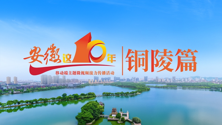 铜陵这十年