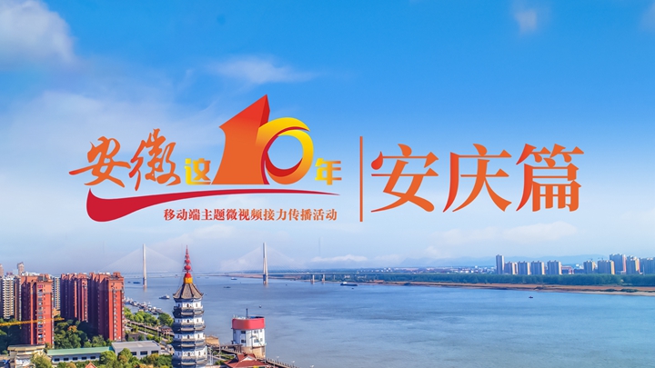 安庆这十年