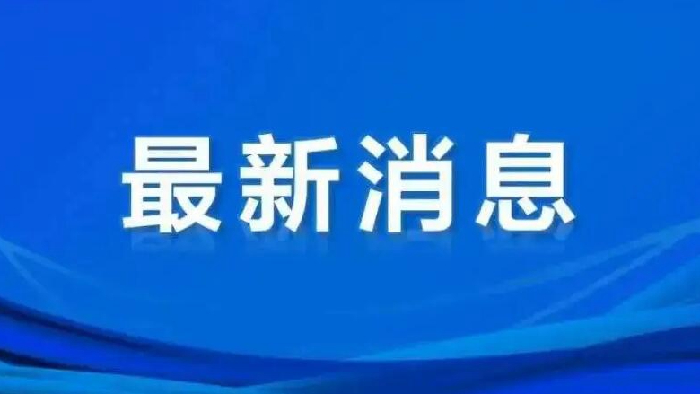 汪华东当选淮北市人民政府市长