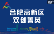 高新区：聚焦合肥高新区双创菁英