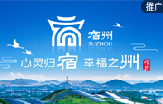 宿州：心灵归宿 幸福之州