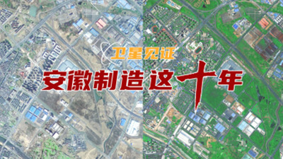 卫星见证安徽制造这十年