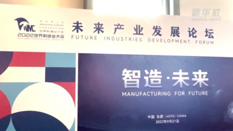 未来产业发展论坛探寻制造业未来之路