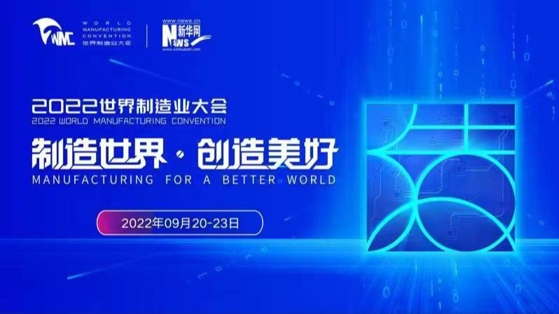 2022世界制造业大会开幕式