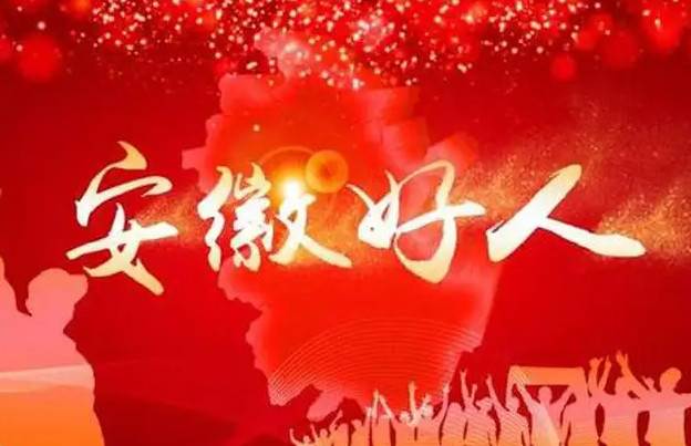 “安徽好人”张春明：“我就是再困难，也不能贪图这样的便宜”