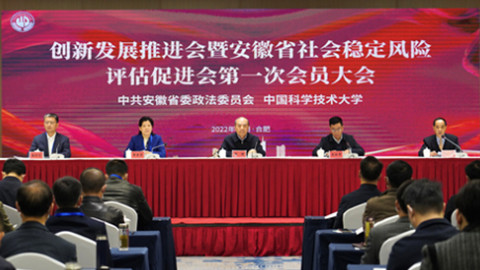 安徽省社会稳定风险评估促进会第一次会员大会召开
