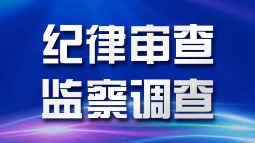 亳州市委副书记、市长邓真晓接受纪律审查和监察调查