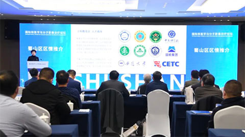“国际核医学与分子影像诊疗论坛”在合肥市蜀山区举办