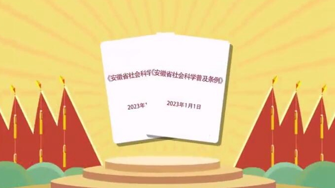 《安徽省社会科学普及条例》今起施行