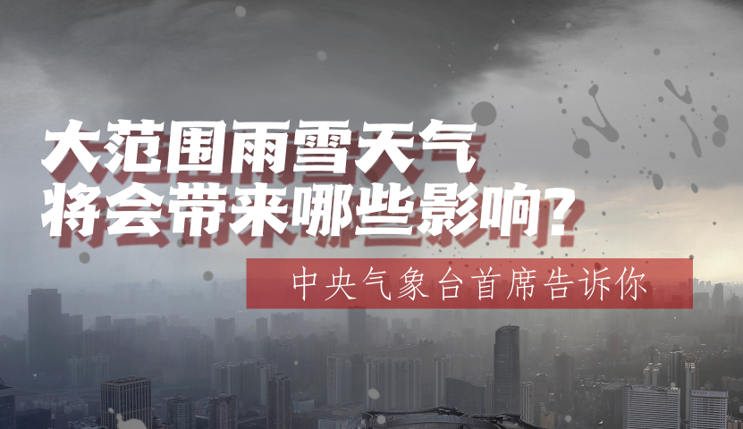 大範圍雨雪天氣將會帶來哪些影響？