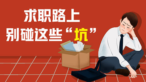 求职路上 别碰这些“坑”