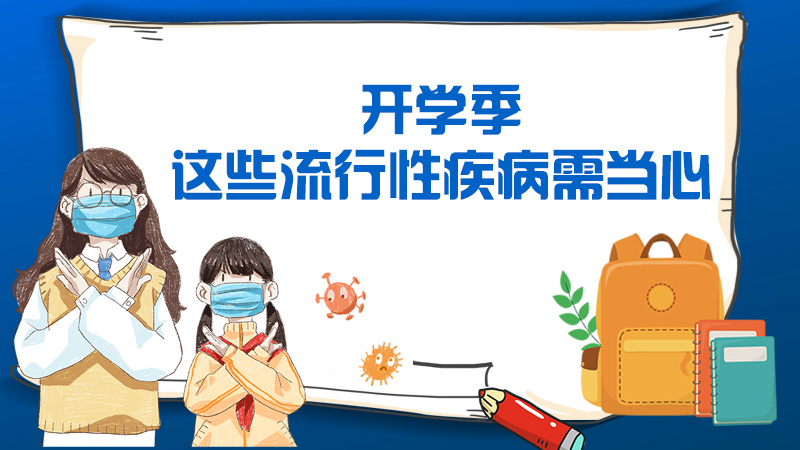 开学季，这些流行性疾病需当心
