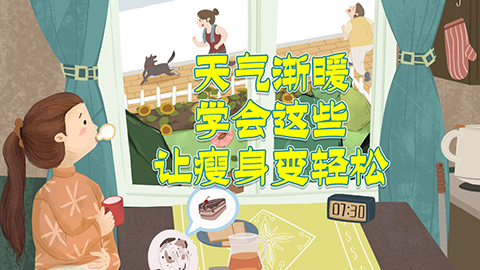 天气渐暖 学会这些让瘦身变轻松