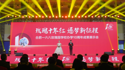 合肥一六八玫瑰园学校举行办学10周年成果展示会