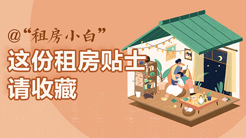 @“租房小白” 这份租房贴士请收藏