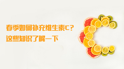 春季如何补充维生素C？这些知识了解一下
