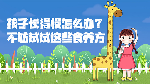 孩子长得慢怎么办？不妨试试这些食养方