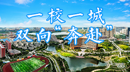 一校一城 双向“奔赴”
