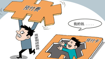 新华全媒+丨万物皆可“预付”？小心这些套路！