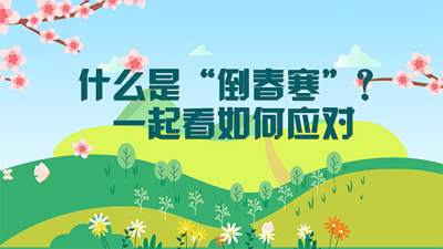 什么是“倒春寒”？