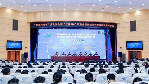 安徽财贸职业学院承办第七届全国“互联网+”快递业创新创业大赛全国总决赛