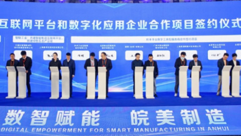 安徽举办制造业数字化转型升级要素对接会