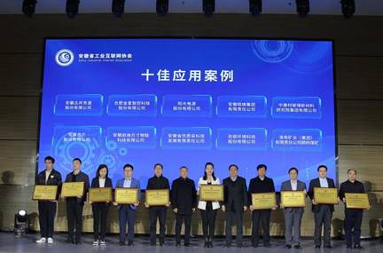 安徽省工业互联网十佳应用案例发布