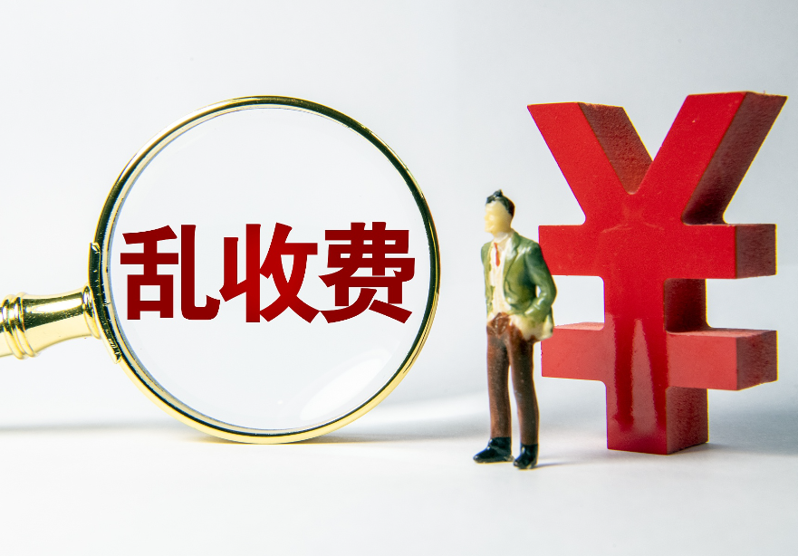 安徽：强化行业协会商会乱收费治理