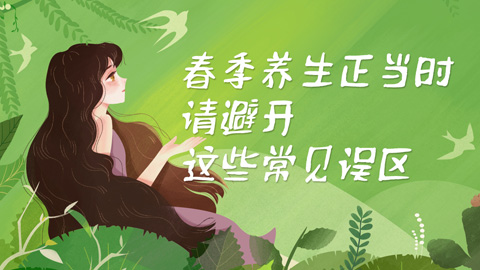 春季养生正当时 请避开这些常见误区