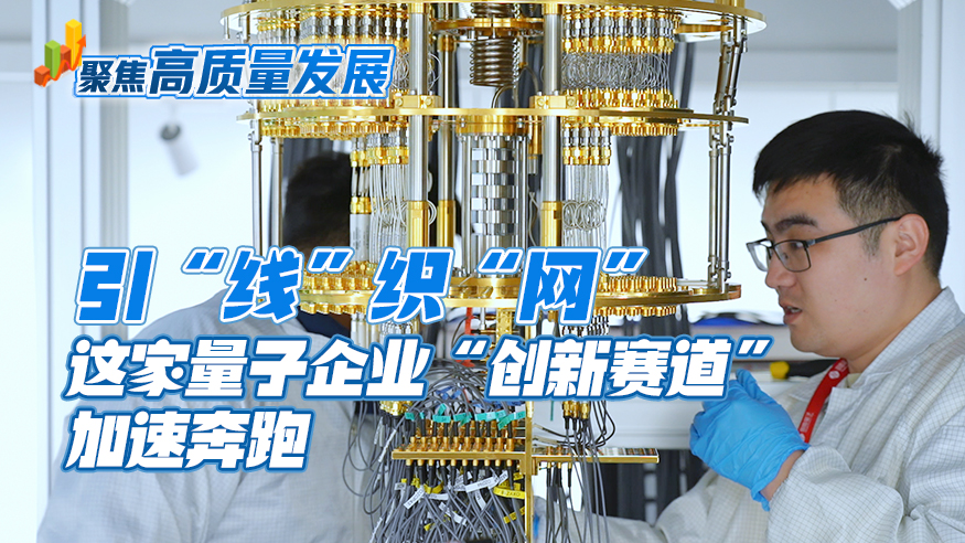 这家量子企业“创新赛道”加速奔跑