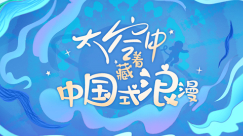 中国星辰｜太空中藏着中国式浪漫