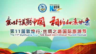 第11届敦煌行·丝绸之路国际旅游节