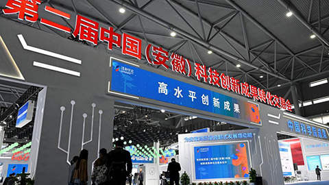 第二届中国（安徽）科交会在合肥开幕