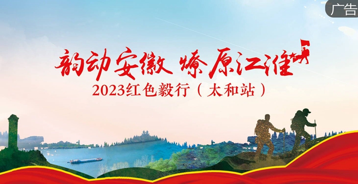 2023红色毅行（太和站）报名通道开启