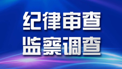 安徽省人大常委会委员、教育科学文化卫生工作委员会主任袁华接受纪律审查和监察调查