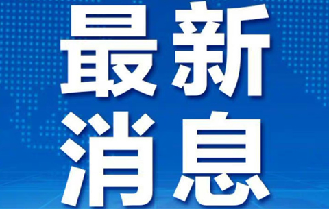 安徽省人大农业与农村工作委员会原主任汪莹纯接受安徽省纪委监委纪律审查和监察调查
